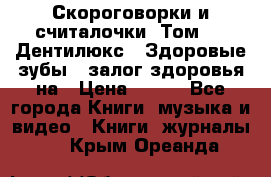 Скороговорки и считалочки. Том 3  «Дентилюкс». Здоровые зубы — залог здоровья на › Цена ­ 281 - Все города Книги, музыка и видео » Книги, журналы   . Крым,Ореанда
